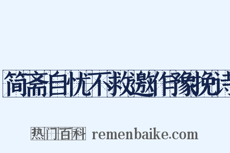 简斋自忧不救邀作豫挽诗是什么意思的图片